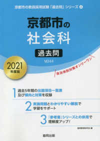 京都市の社会科過去問 〈２０２１年度版〉 京都市の教員採用試験「過去問」シリーズ