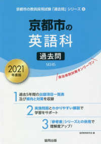 京都市の英語科過去問 〈２０２１年度版〉 京都市の教員採用試験「過去問」シリーズ