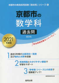 京都市の数学科過去問 〈２０２１年度版〉 京都市の教員採用試験「過去問」シリーズ