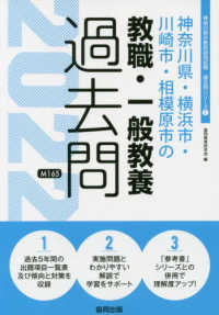 神奈川県の教員採用試験「過去問」シリーズ<br> 神奈川県・横浜市・川崎市・相模原市の教職・一般教養過去問 〈２０２２年度版〉