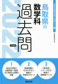 鳥取県の数学科過去問 〈２０２２年度版〉 鳥取県の教員採用試験「過去問」シリーズ