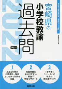 宮崎県の小学校教諭過去問 〈２０２２年度版〉 宮崎県の教員採用試験「過去問」シリーズ