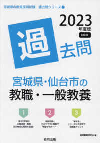 宮城県・仙台市の教職・一般教養過去問 〈２０２３年度版〉 宮城県の教員採用試験「過去問」シリーズ