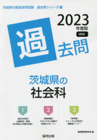 茨城県の社会科過去問 〈２０２３年度版〉 茨城県の教員採用試験「過去問」シリーズ