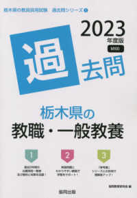 栃木県の教職・一般教養過去問 〈２０２３年度版〉 栃木県の教員採用試験「過去問」シリーズ