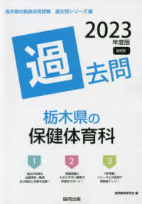 栃木県の保健体育科過去問 〈２０２３年度版〉 栃木県の教員採用試験「過去問」シリーズ
