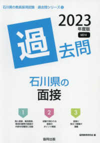 石川県の教員採用試験「過去問」シリーズ<br> 石川県の面接過去問 〈２０２３年度版〉