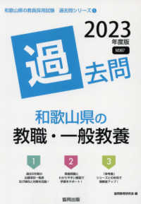 和歌山県の教職・一般教養過去問 2023年度版 / 協同教育研究会