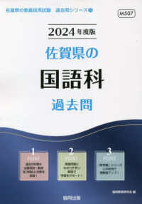 佐賀県の教員採用試験「過去問」シリーズ<br> 佐賀県の国語科過去問 〈２０２４年度版〉