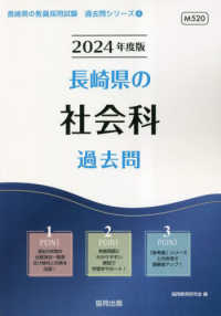 長崎県の社会科過去問 2024年度版 / 協同教育研究会 - 紀伊國屋