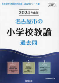 名古屋市の教員採用試験「過去問」シリーズ<br> 名古屋市の小学校教諭過去問 〈２０２４年度版〉