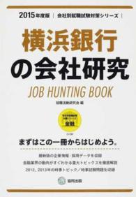 会社別就職試験対策シリーズ<br> 横浜銀行の会社研究 〈２０１５年度版〉 - ＪＯＢ　ＨＵＮＴＩＮＧ　ＢＯＯＫ