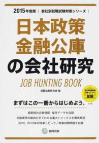会社別就職試験対策シリーズ<br> 日本政策金融公庫の会社研究 〈２０１５年度版〉 - ＪＯＢ　ＨＵＮＴＩＮＧ　ＢＯＯＫ