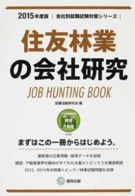 会社別就職試験対策シリーズ<br> 住友林業の会社研究 〈２０１５年度版〉 - ＪＯＢ　ＨＵＮＴＩＮＧ　ＢＯＯＫ