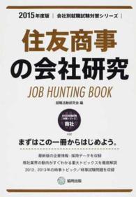 会社別就職試験対策シリーズ<br> 住友商事の会社研究 〈２０１５年度版〉 - ＪＯＢ　ＨＵＮＴＩＮＧ　ＢＯＯＫ