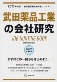会社別就職試験対策シリーズ<br> 武田薬品工業の会社研究 〈２０１５年度版〉 - ＪＯＢ　ＨＵＮＴＩＮＧ　ＢＯＯＫ