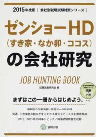 ゼンショーＨＤ（すき家・なか卯・ココス）の会社研究 〈２０１５年度版〉 - ＪＯＢ　ＨＵＮＴＩＮＧ　ＢＯＯＫ 会社別就職試験対策シリーズ