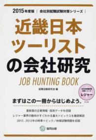 会社別就職試験対策シリーズ<br> 近畿日本ツーリストの会社研究 〈２０１５年度版〉 - ＪＯＢ　ＨＵＮＴＩＮＧ　ＢＯＯＫ