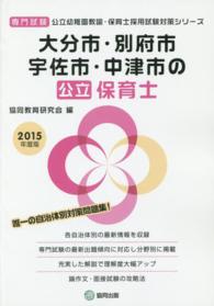 公立幼稚園教諭・保育士採用試験対策シリーズ<br> 大分市・別府市・宇佐市・中津市の公立保育士 〈２０１５年度版〉 - 専門試験