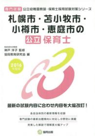 札幌市・苫小牧市・小樽市・恵庭市の公立保育士 〈２０１６年度版〉 - 専門試験 公立幼稚園教諭・保育士採用試験対策シリーズ