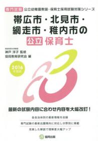 帯広市・北見市・網走市・稚内市の公立保育士 〈２０１６年度版〉 - 専門試験 公立幼稚園教諭・保育士採用試験対策シリーズ