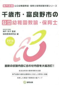 公立幼稚園教諭・保育士採用試験対策シリーズ<br> 千歳市・富良野市の公立幼稚園教諭・保育士 〈２０１６年度版〉 - 専門試験