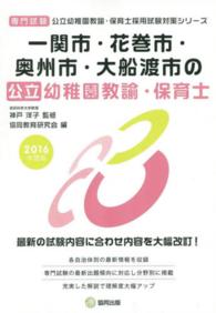 一関市・花巻市・奥州市・大船渡市の公立幼稚園教諭・保育士 〈２０１６年度版〉 - 専門試験 公立幼稚園教諭・保育士採用試験対策シリーズ