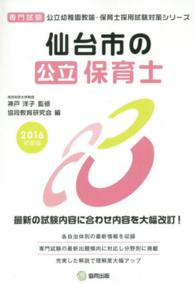 仙台市の公立保育士 〈２０１６年度版〉 - 専門試験 公立幼稚園教諭・保育士採用試験対策シリーズ