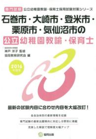 公立幼稚園教諭・保育士採用試験対策シリーズ<br> 石巻市・大崎市・登米市・栗原市・気仙沼市の公立幼稚園教諭・保育士 〈２０１６年度版〉 - 専門試験