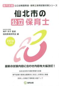 公立幼稚園教諭・保育士採用試験対策シリーズ<br> 仙北市の公立保育士 〈２０１６年度版〉 - 専門試験