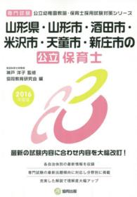 公立幼稚園教諭・保育士採用試験対策シリーズ<br> 山形県・山形市・酒田市・米沢市・天童市・新庄市の公立保育士 〈２０１６年度版〉 - 専門試験