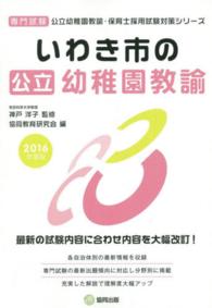 いわき市の公立幼稚園教諭 〈２０１６年度版〉 - 専門試験 公立幼稚園教諭・保育士採用試験対策シリーズ