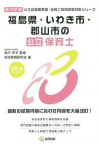 公立幼稚園教諭・保育士採用試験対策シリーズ<br> 福島県・いわき市・郡山市の公立保育士 〈２０１６年度版〉 - 専門試験