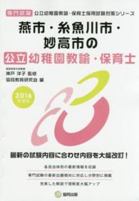 燕市・糸魚川市・妙高市の公立幼稚園教諭・保育士 〈２０１６年度版〉 - 専門試験 公立幼稚園教諭・保育士採用試験対策シリーズ