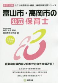 富山市・高岡市の公立保育士 〈２０１６年度版〉 - 専門試験 公立幼稚園教諭・保育士採用試験対策シリーズ