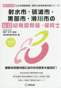 射水市・礪波市・黒部市・滑川市の公立幼稚園教諭・保育士 〈２０１６年度版〉 - 専門試験 公立幼稚園教諭・保育士採用試験対策シリーズ