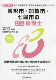 金沢市・加賀市・七尾市の公立保育士 〈２０１６年度版〉 - 専門試験 公立幼稚園教諭・保育士採用試験対策シリーズ