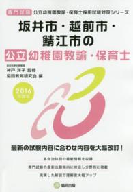 公立幼稚園教諭・保育士採用試験対策シリーズ<br> 坂井市・越前市・鯖江市の公立幼稚園教諭・保育士 〈２０１６年度版〉 - 専門試験