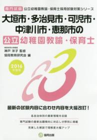 公立幼稚園教諭・保育士採用試験対策シリーズ<br> 大垣市・多治見市・可児市・中津川市・恵那市の公立幼稚園教諭・保育士 〈２０１６年度版〉 - 専門試験