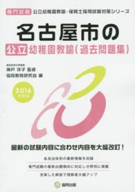 名古屋市の公立幼稚園教諭（過去問題集） 〈２０１６年度版〉 - 専門試験 公立幼稚園教諭・保育士採用試験対策シリーズ