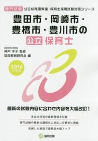 公立幼稚園教諭・保育士採用試験対策シリーズ<br> 豊田市・岡崎市・豊橋市・豊川市の公立保育士 〈２０１６年度版〉 - 専門試験