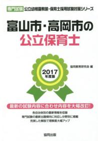 公立幼稚園教諭・保育士採用試験対策シリーズ<br> 富山市・高岡市の公立保育士 〈２０１７年度版〉 - 専門試験