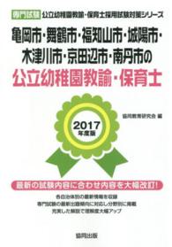 公立幼稚園教諭・保育士採用試験対策シリーズ<br> 亀岡市・舞鶴市・福知山市・城陽市・木津川市・京田辺市・南丹市の公立幼稚園教諭・保 〈２０１７年度版〉