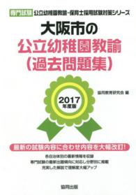 公立幼稚園教諭・保育士採用試験対策シリーズ<br> 大阪市の公立幼稚園教諭（過去問題集） 〈２０１７年度版〉