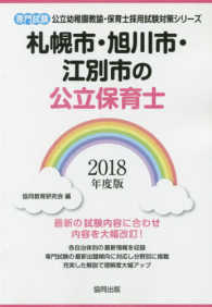 札幌市・旭川市・江別市の公立保育士 〈２０１８年度版〉 - 専門試験 公立幼稚園教諭・保育士採用試験対策シリーズ