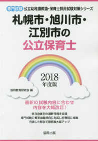 札幌市・旭川市・江別市の公立保育士 〈２０１８年度版〉 - 専門試験 公立幼稚園教諭・保育士採用試験対策シリーズ