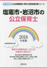 塩竈市・岩沼市の公立保育士 〈２０１８年度版〉 - 専門試験 公立幼稚園教諭・保育士採用試験対策シリーズ