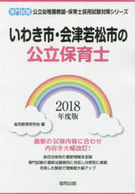 いわき市・会津若松市の公立保育士 〈２０１８年度版〉 - 専門試験 公立幼稚園教諭・保育士採用試験対策シリーズ