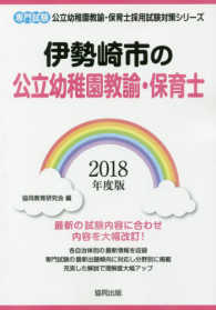 伊勢崎市の公立幼稚園教諭・保育士 〈２０１８年度版〉 - 専門試験 公立幼稚園教諭・保育士採用試験対策シリーズ