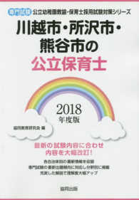 公立幼稚園教諭・保育士採用試験対策シリーズ<br> 川越市・所沢市・熊谷市の公立保育士 〈２０１８年度版〉 - 専門試験